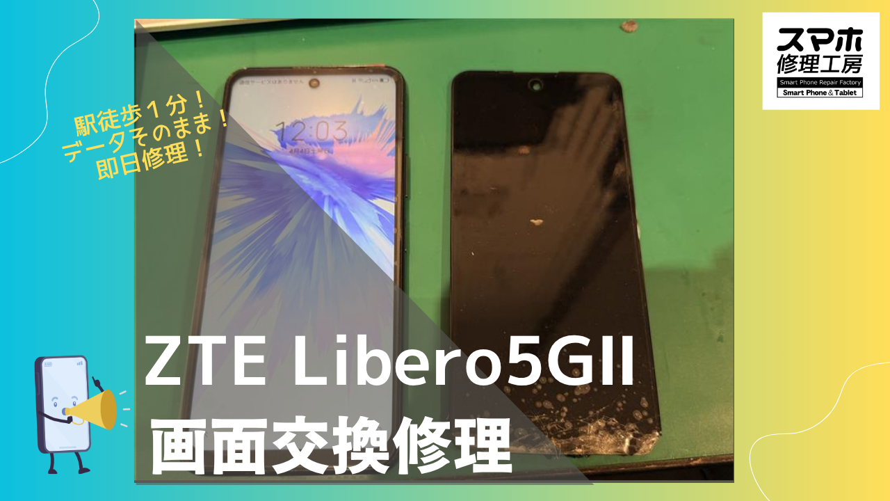 ZTE Libero 5G II（A103ZT） の画面割れ交換修理するならデータそのまま、即日修理のスマホ修理工房渋谷店へ！